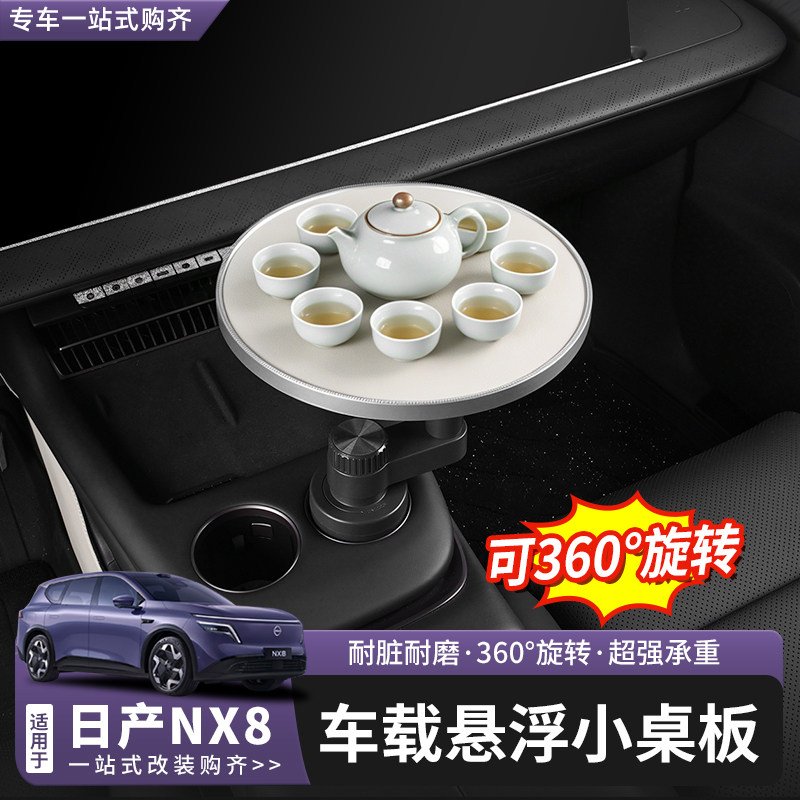 日产nx8车载悬浮小桌板图片