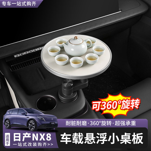 日产nx8车载悬浮小桌板