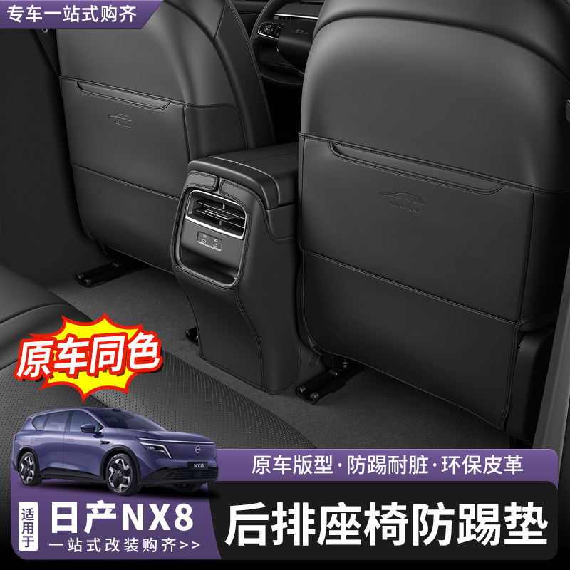 日产NX8座椅防踢垫内饰改装图片