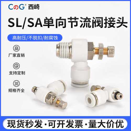 节流阀白色气动调速单向管道气缸调压阀SA8 SL4-M5/6-01/8-02铜接