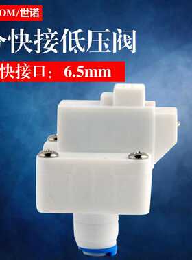 纯水机电磁阀通用净水器配件2分快接低压开关缺水停机低压阀压力