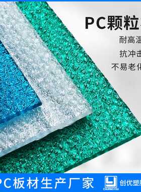 现货PC颗粒板浴室隔断灯罩板单面pc磨砂板实心pc阳光板颗粒板