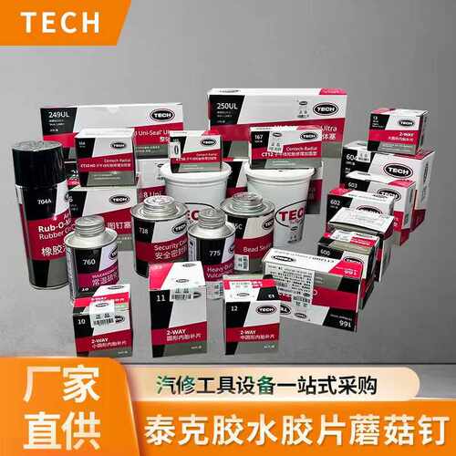 泰克补胎胶水补片胶片蘑菇钉平衡块粘块760硫化剂115补片补胎工具