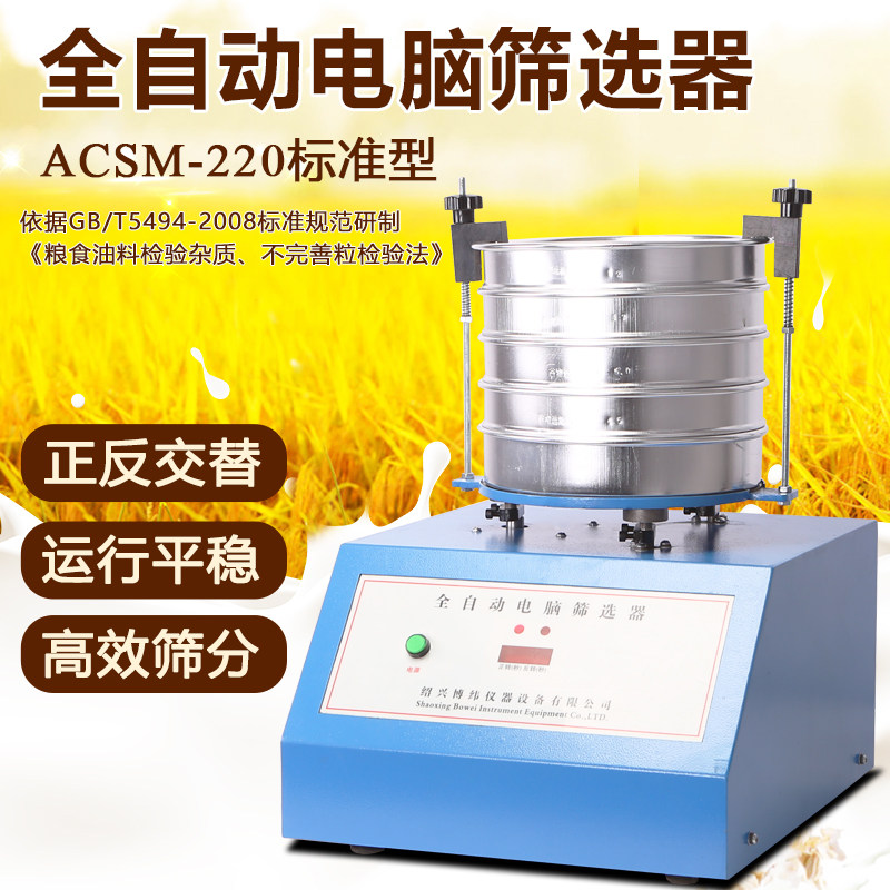 电动摇筛机实验室ACSM-220型自动筛分机谷物筛分机粉末振动筛摇筛