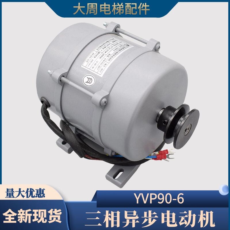 宁波申菱电梯门机马达 YVP90-6 三相异步电动机 门电机 电梯配件