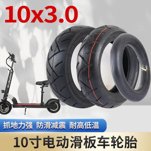 10x3.0真空轮胎10寸电动滑车板丁*橡胶内胎外胎10基3.0通用配件十