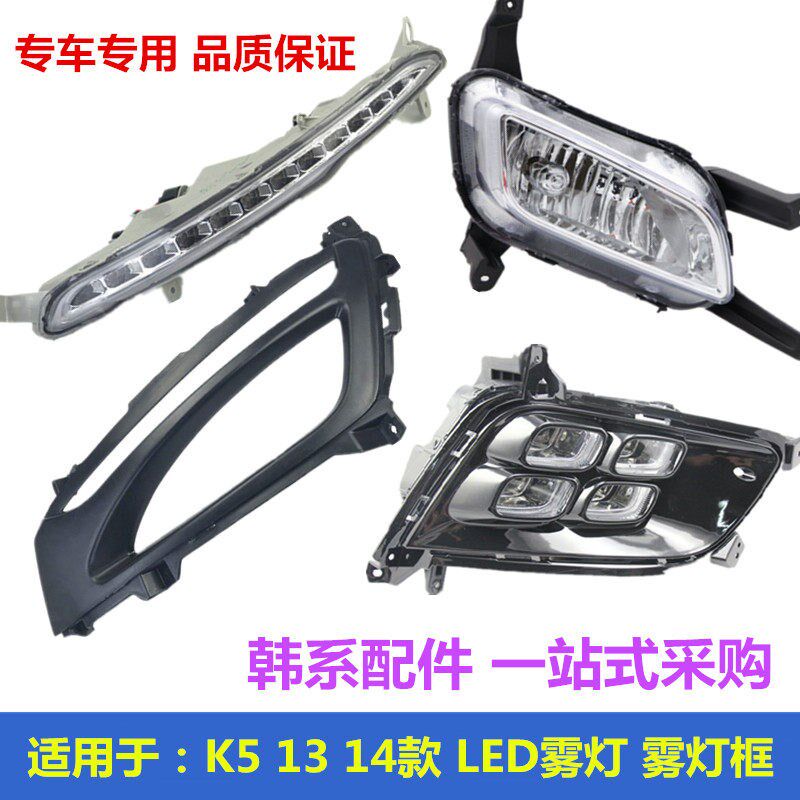 适用于起亚K5LED日行灯前雾灯总成行车灯前杠灯防雾灯框总雾灯罩