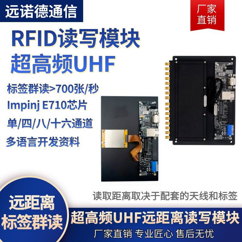 RFID读写器模块超高频读卡器英频多E710芯片杰开道分体式通发板