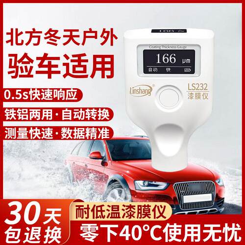 耐低温漆膜仪林上LS232汽车漆面厚度检测高精度OLED二手车测膜仪
