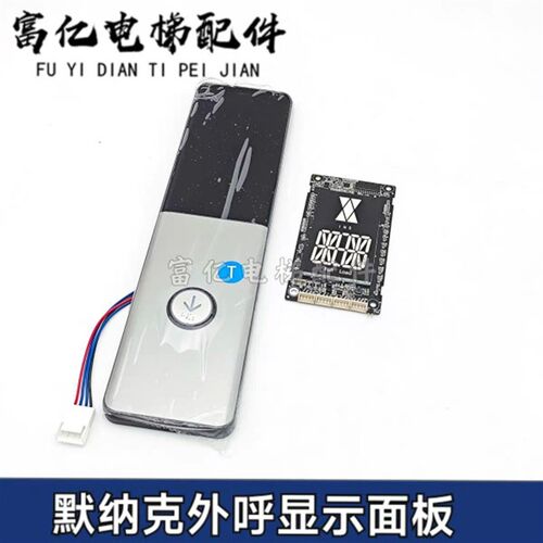 默纳克电梯外呼显示板MCTC-HCB-D6G/D9G可定制各厂协议