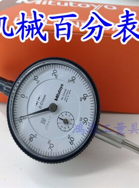 台湾三丰机械百分表 2046S 0-10mm  0.01mm指示表测头千分表头表