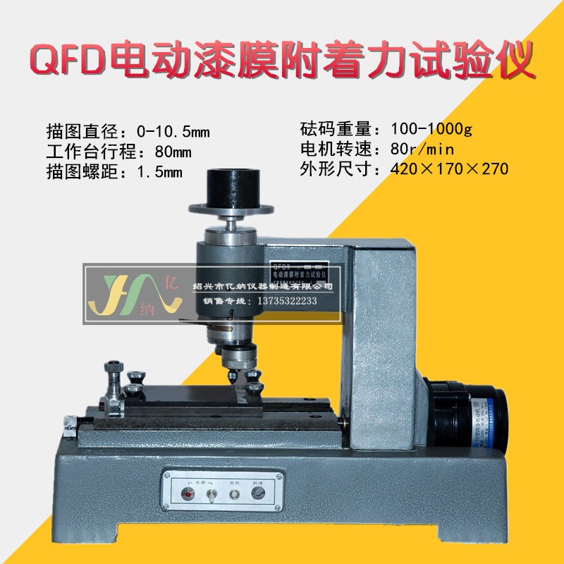 正品QFD电动漆膜附着力试验仪 划圈法附着力测试仪 附着力试验仪