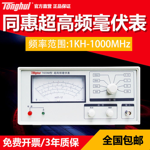 同惠TH2268超高频指针式交流毫伏表 高频毫伏表1kHz-1200MHz频率