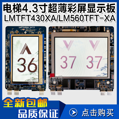 杭州西奥电梯4.3寸外呼显示板 LMTFT430XA LM560TFT-XA 单梯/并联