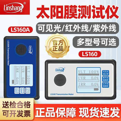 林上便携太阳膜测试仪LS160A 162 163汽车玻璃隔热防爆膜检测仪