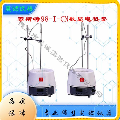 数显控温电热套250ml天津泰斯特500ml实验室98--CN加热套