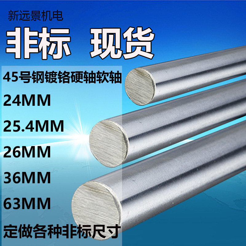 45号钢光轴光杆镀铬棒直线光轴导轨镀铬光轴24/25.4/26/36/63MM