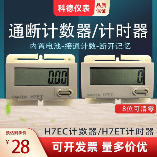 h7ec-n计数器电子数显冲床设备工业计时器通电累时器记数器SANTEN