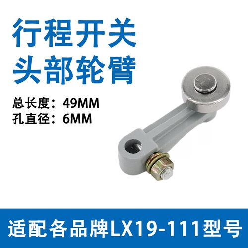 行程限位开关配件LX19-111 YBLX-19/111金属滚轮头部摆臂头轮臂杆