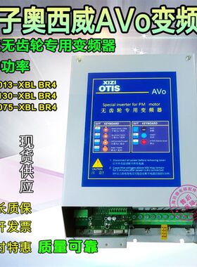西威无齿轮专用变频器AV03075 AVO3130西子奥的斯AVO3013-XBL BR4