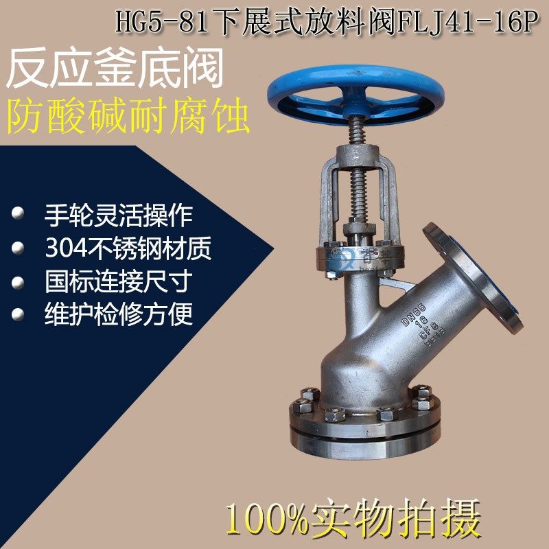 304不锈钢下展式放料阀反应釜底阀TY45 HG5-81 FLJ41-16P DN80