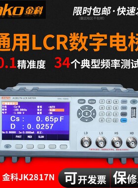 JK2817N 通用LCR数字电桥 元件参数测试仪器 50Hz-100kHz频率范围