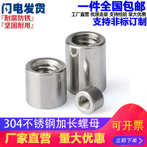 M3M4M5M6M8 304不锈钢加长加厚圆柱螺母通丝连接螺帽丝杆接头接地