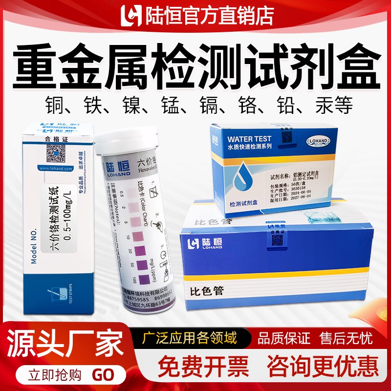 陆恒重金属污水水质检测试纸总铁铜镍锰六价铬测定氟氰化物试剂盒
