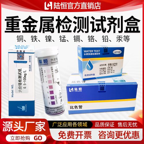 陆恒重金属污水水质检测试纸总铁铜镍锰六价铬测定氟氰化物试剂盒