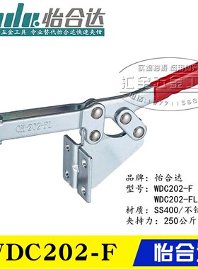怡合达水平压紧式肘夹WDC202FL侧面安装底座快速夹钳夹具WDC202-F