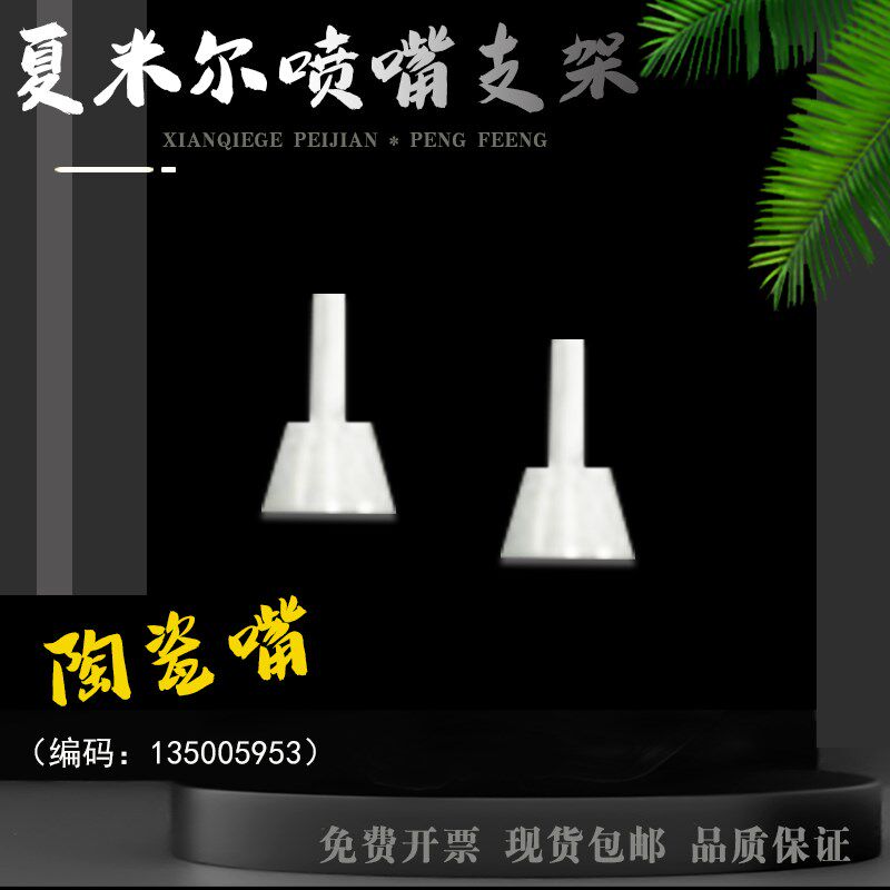 夏米尔喷嘴支架套管陶瓷嘴 编码135005953线切割慢走丝导嘴吸嘴