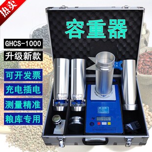 GHCS-1000谷物电子 容重器小麦玉米粮食大豆稻谷粮库两用充电上海