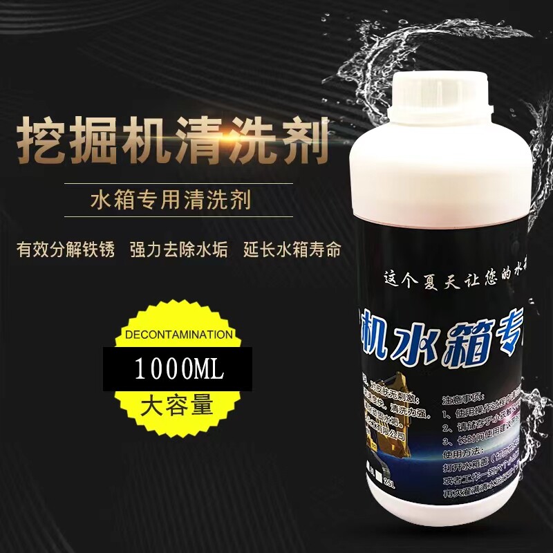 挖机勾机挖掘机专用发动机高温高效强力除垢除锈水箱清洗剂清洁剂