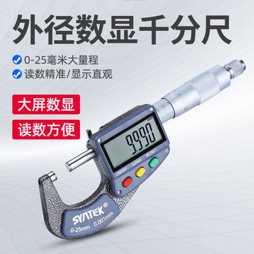 SYNTEK外径数显千分尺电子分厘卡测微仪0-25-50mm螺旋测微器
