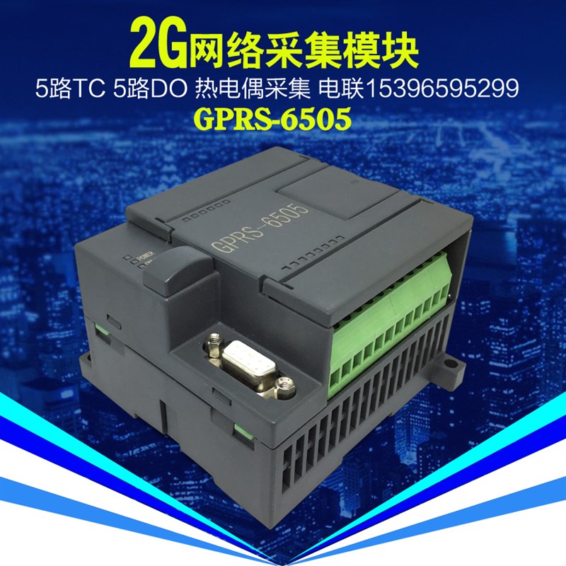 K偶转无线GPRS 5路模拟量/热电偶输入gprs输出2G网路温度采集模块