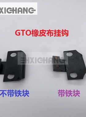 海德堡印刷机配件 GTO52橡皮布挂钩 挂扣 G2.006.038