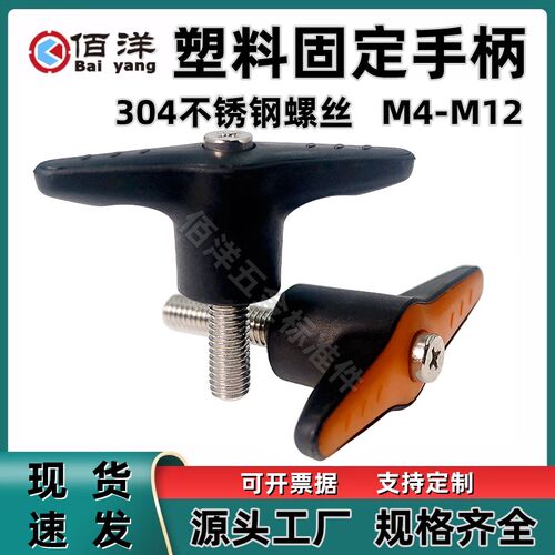 304不锈钢塑料可调位把手螺丝手拧调节T型紧定固定手柄M5M6M8M10M