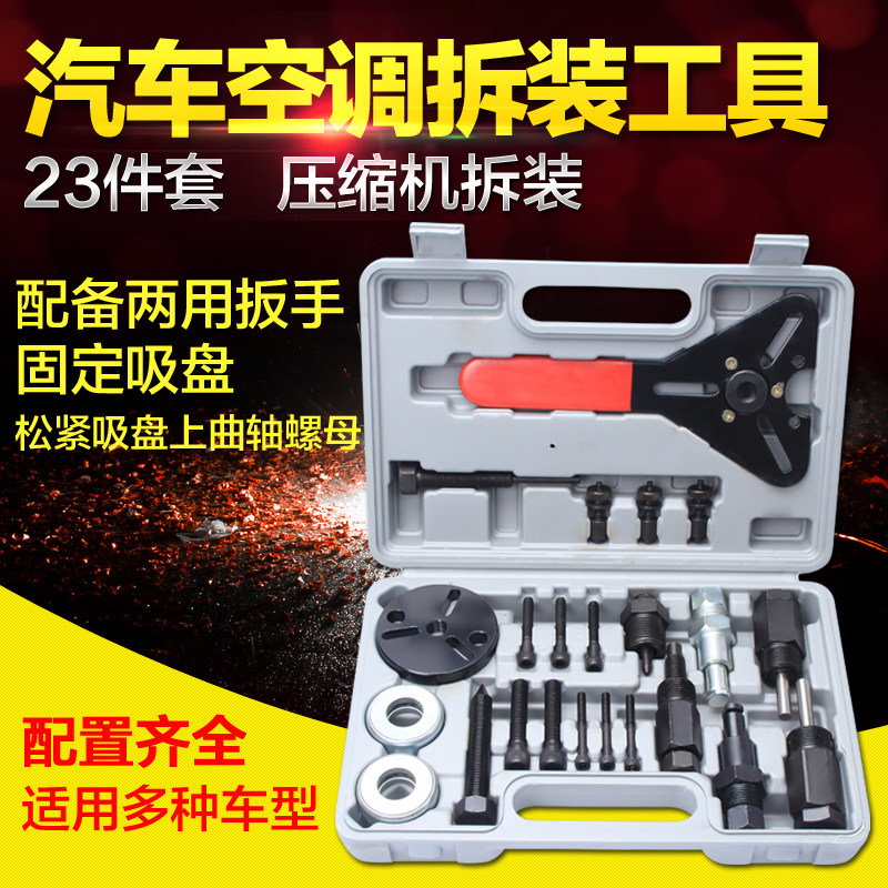 23件压缩机拆装工具 汽车空调维修工具 空调离合器轴承拆装工具