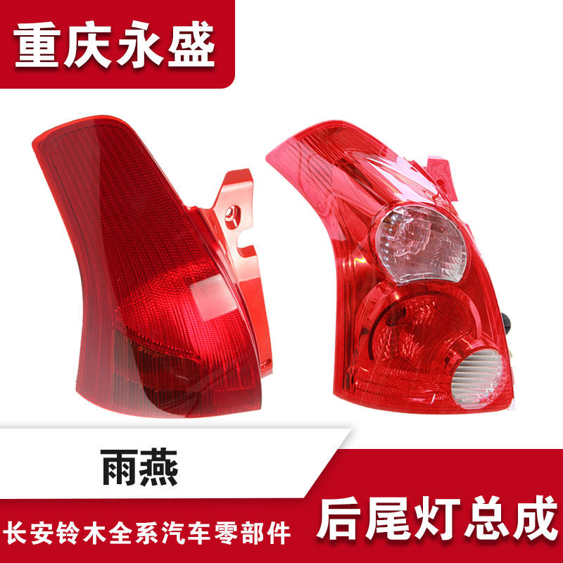 适配长安铃木雨燕后尾灯倒车灯刹车灯后大灯后警示灯尾灯4S原装