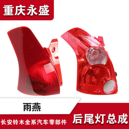 适配长安铃木雨燕后尾灯倒车灯刹车灯后大灯后警示灯尾灯4S原装