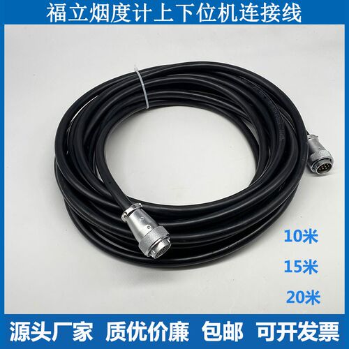 广州福立FLB-100FLN-210烟度计分析仪上下位机连接线电源线信号线