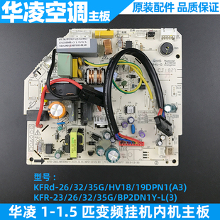 华凌空调配件1-1.5匹变频挂机主板内主板KFRd-26/35G/HV18DPN1(A3