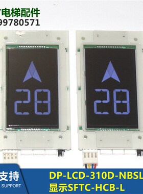 DP-LCD-310D-NBSL电梯外呼显示板SFTC-HCB-L默纳克SFTC-HCB-U1