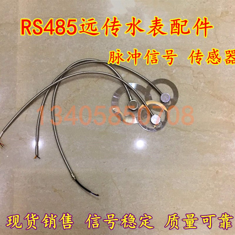 脉冲传感器 RS485远传水表配件 电子显示仪 MODBUS/通讯模块 磁针