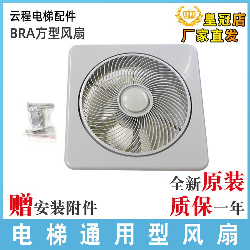 BRA方型电梯专用风扇货/客梯轿厢通用型风扇轿顶风机220V恒达配件