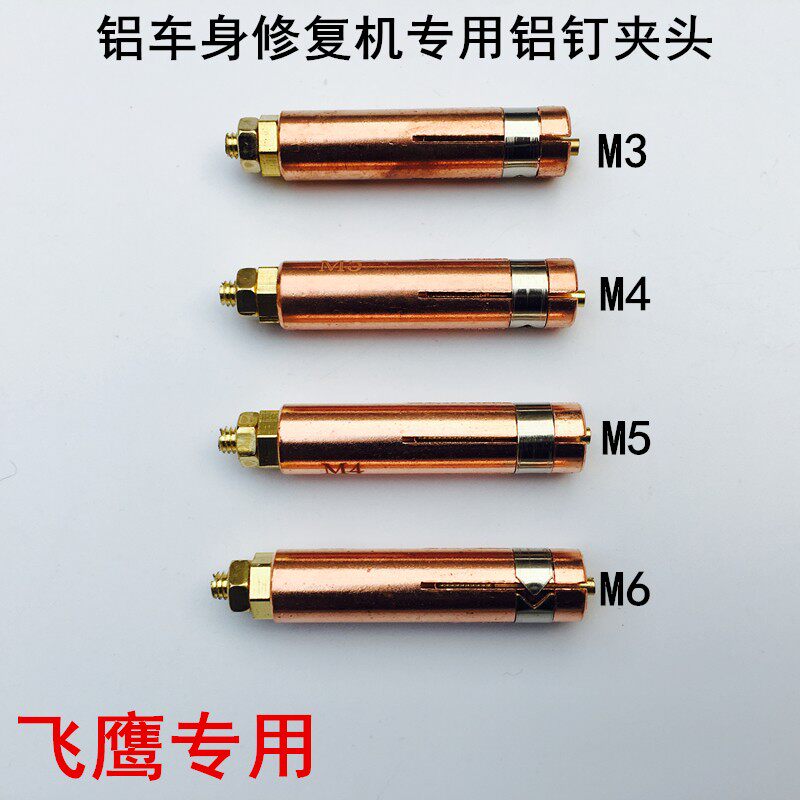 飞鹰铝车身修复机铝钉焊接夹头配件铝钣金外形铝整形机介子机螺柱