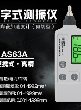 希玛AS63A便携式数字测振仪测振笔手持测振仪 测振表震动测试仪