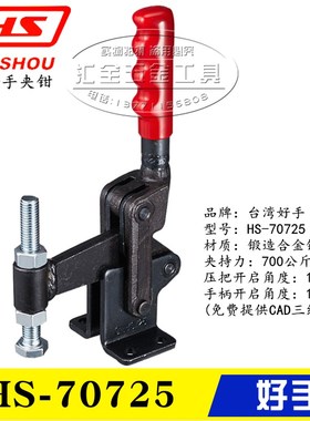 原装台湾好手快速夹钳工装夹具焊接式压紧器HS-70725 71225 72425