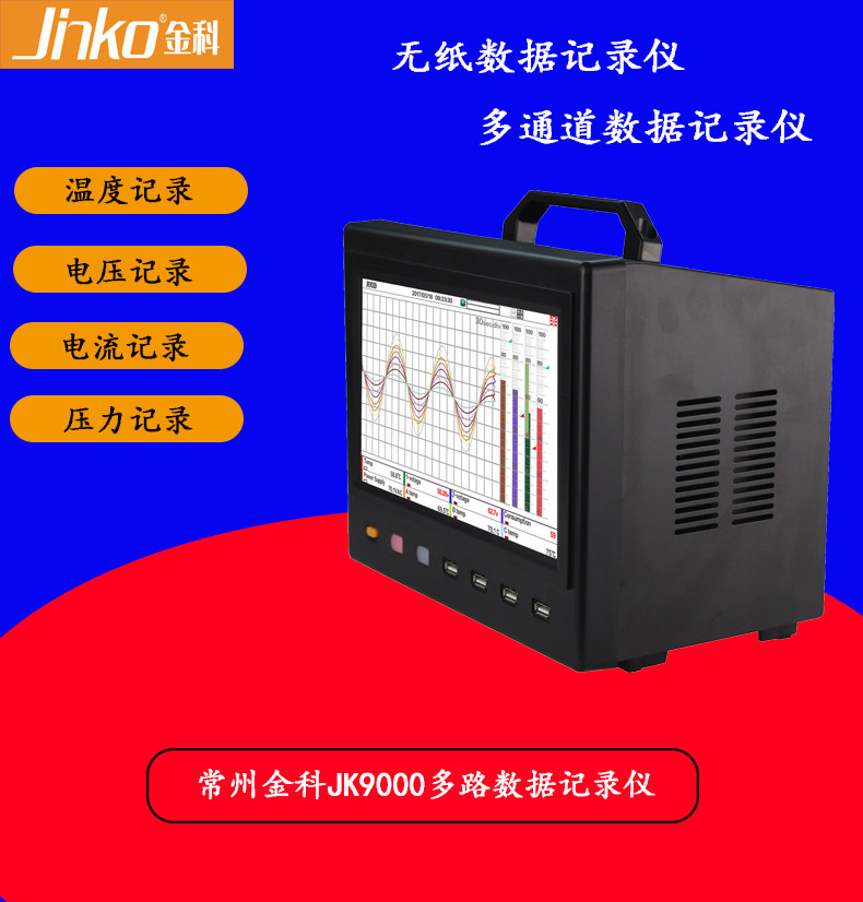 金科多路温度记录仪无纸数据记录仪JK9000 8~64通道10英寸触屏