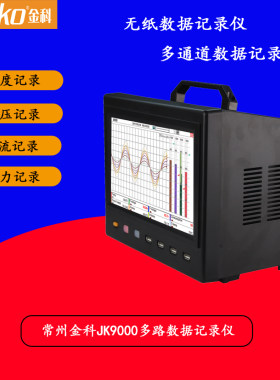 金科多路温度记录仪无纸数据记录仪JK9000 8~64通道10英寸触屏